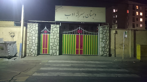 دبستان پسرانه ادب