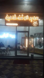 رستوران شاهین