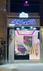 گالری لیلاک