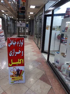 لوازم خیاطی و خرازی اکلیل