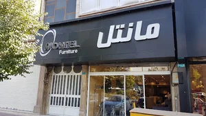 گالری مبل مانتل