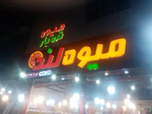 میوه لند 2