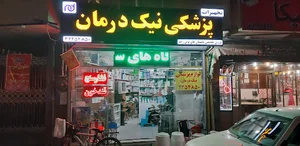 نیک درمان