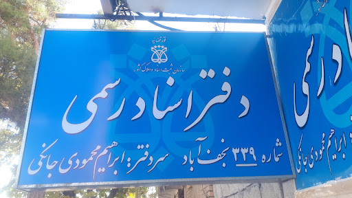 دفتر خانه ثبت اسناد رسمی شماره ۳۳۹ نجف آباد
