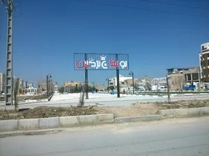 بوستان نرگس