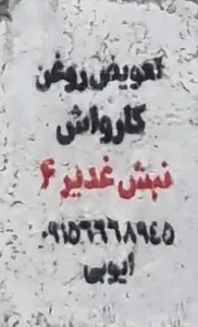 کارواش غدیر 2