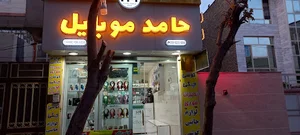 حامد موبایل (نارویی)