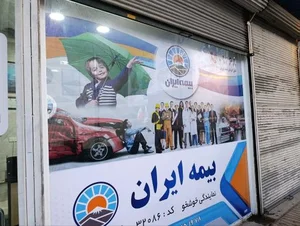 دفتر بیمه ایران نمایندگی خوشخو 32086 5