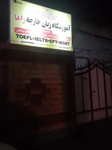 آموزشگاه زبان خارجه راما 2
