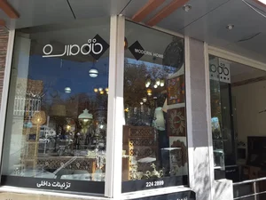 خانه مدرن 2