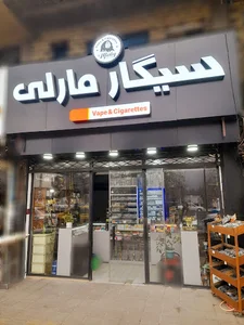 سیگار مارلی ویپ شاپ vape shop