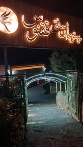 سفره خانه سنتی بام ملایر