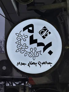 جواهری بهنام حداد