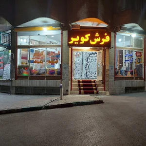 فرش کویر
