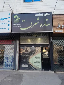 سالن زیبایی ستاره شرق