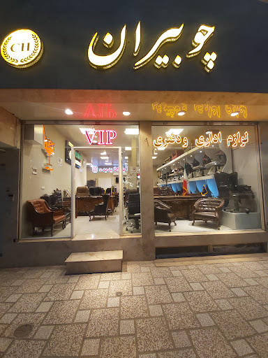 لوازم اداری و دفتری چوبیران