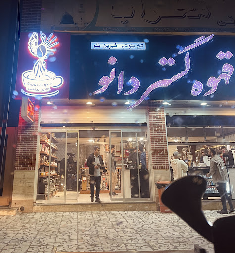 فروشگاه قهوه گستر دانو