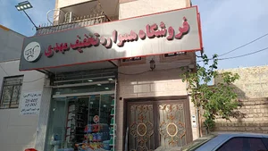 فروشگاه مهدی
