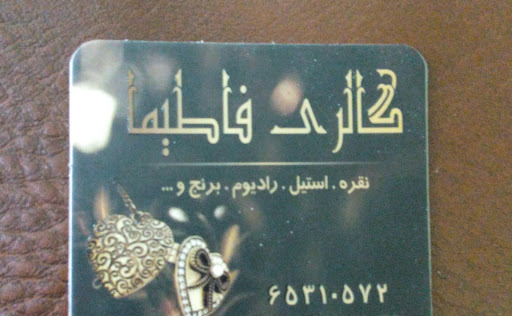 گالری فاطیما