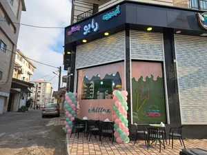 ابمیوه بستنی رابو 2