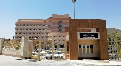 بیمارستان تخصصی و فوق تخصصی شهید دکتر جلیل