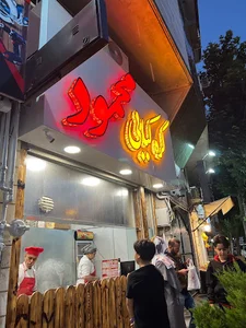 کره کبابی محمود