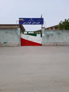 دبیرستان خوارزمی