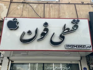 موبایل قسطی فون 4