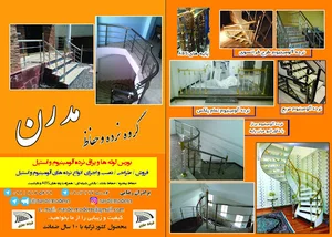 نرده مدرن شرکت پخش لوله و یراق نرده استیل و الومینیوم