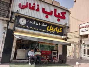 کبابیل