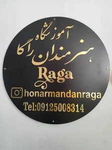 آموزشگاه موسیقی نقاشی هنرمندان راگا 2
