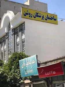 ساختمان پزشکان روشن