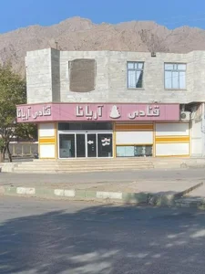 شیرینی فروشی آریانا 5
