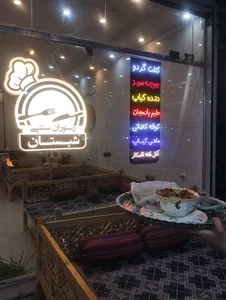 رستوران شبستان