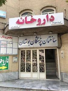 داروخانه دکتر حاج‌حسینی