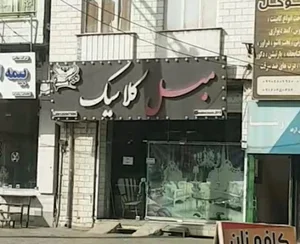 مبل کلاسیک