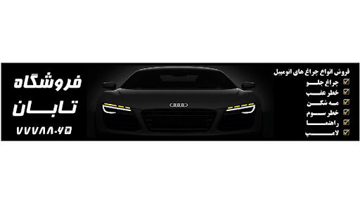 مرکز فروش چراغ های راهنما جلو عقب خودرو