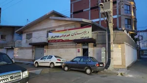 دبستان البرز 3