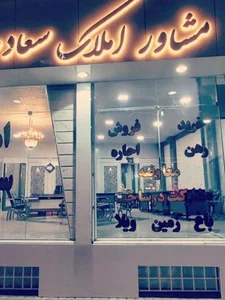 مشاور املاک سعادت