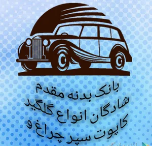 بانک بدنه فروشی ماشین مقدم