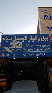 تعمیر کولر و برق ضیاء