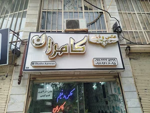 استودیو. عکس فیلم کامران