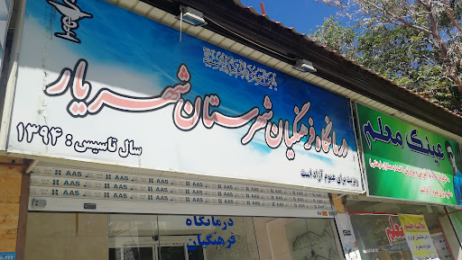 درمانگاه فرهنگيان شهریار
