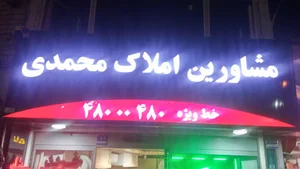 املاک محمدی سازمان آب