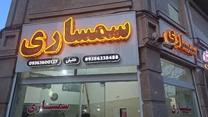 سمساری امیر محمد