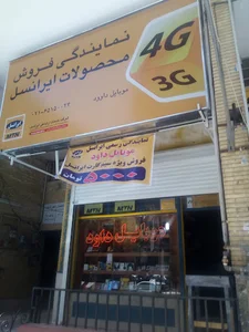 موبایل داوود