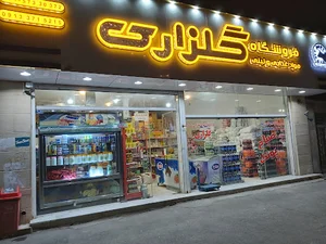 فروشگاه لبنیات گلزاری