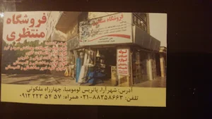 فروشگاه منتظری