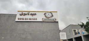 Hamid Nasooti Benz Workshop تعمیرگاه بنر تخصصی حمید ناسوتی