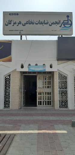 انجمن ضایعات نخاعی استان هرمزگان